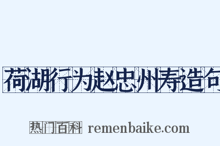 荷湖行为赵忠州寿造句是什么意思的图片